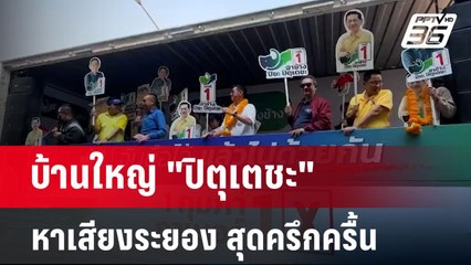 บ้านใหญ่ "ปิตุเตชะ" หาเสียงระยอง สุดครึกครื้น | เข้มข่าวค่ำ | 26 ม.ค. 68