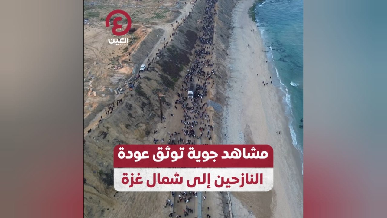 مشاهد جوية توثق عودة النازحين إلى شمال غزة