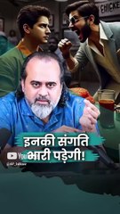 इनकी संगति भारी पड़ेगी || आचार्य प्रशांत