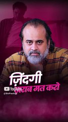 ज़िंदगी खराब मत करो || आचार्य प्रशांत