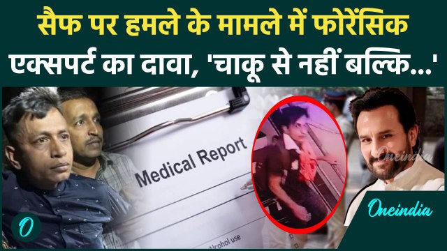 Saif Ali Khan Attack Update: सैफ अली पर Forensic Expert के खुलासे ने पलटा Case ! | वनइंडिया हिंदी