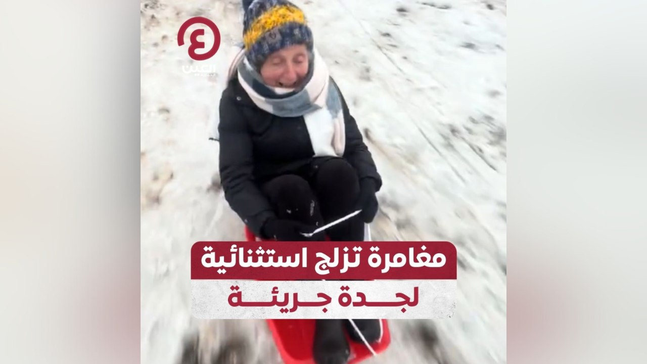 مغامرة تزلج استثنائية لجدة جريئة