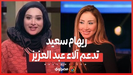 ريهام سعيد تدعم آلاء عبد العزيز وتعلن تحمل تكاليف علاجها النفسي
