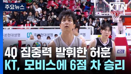 4Q 집중력 발휘한 허훈...KT, 현대모비스에 6점 차 승리 / YTN