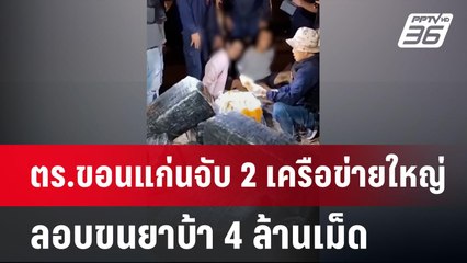 ตร.ขอนแก่นจับ 2 เครือข่ายใหญ่ ลอบขนยาบ้า 4 ล้านเม็ด | เข้มข่าวค่ำ | 26 ม.ค. 68