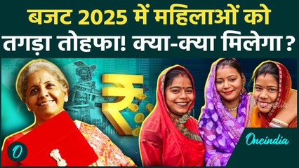 Budget 2025: बजट 2025 में महिलाओं को बंपर फायदा! Nirmala Sitharaman करेंगी ये ऐलान | वनइंडिया हिंदी