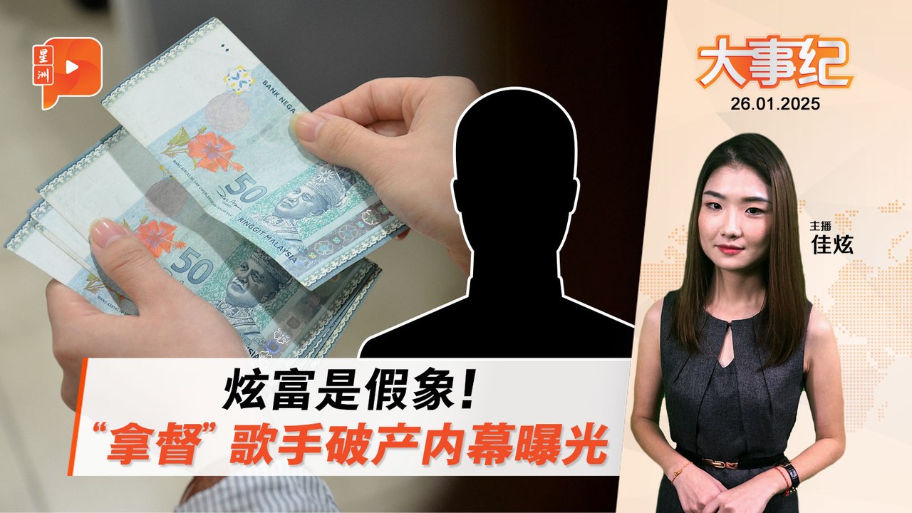 【百格大事纪】“拿督”级歌手破产 奢华生活背后隐藏的财务危机｜26.1.2025