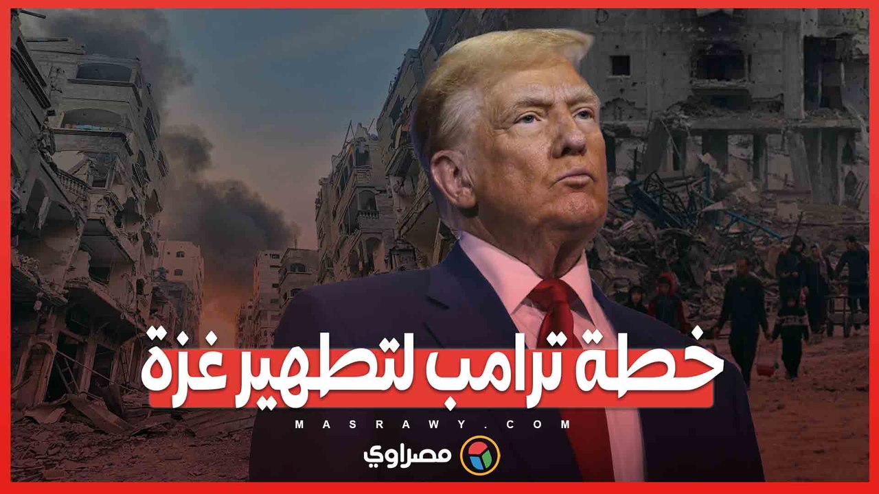 ما هي خطة ترامب لتطهير غزة وكيف ستؤثر على الوضع الإقليمي؟