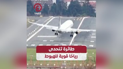 طائرة تتحدى رياحا قوية للهبوط