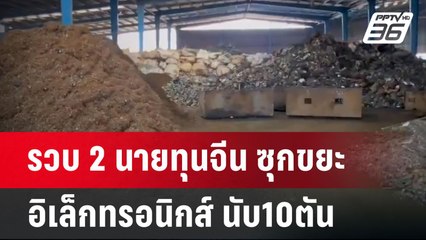 รวบ 2 นายทุนจีน ซุกขยะอิเล็กทรอนิกส์ นับ10ตัน | เข้มข่าวค่ำ | 26 ม.ค. 68
