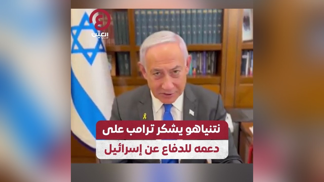 نتنياهو يشكر ترامب على دعمه للدفاع عن إسرائيل