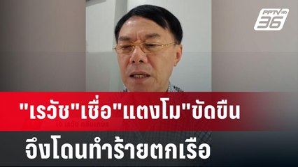 "เรวัช"เชื่อ"แตงโม"ขัดขืน จึงโดนทำร้ายตกเรือ | เข้มข่าวค่ำ | 26 ม.ค. 68
