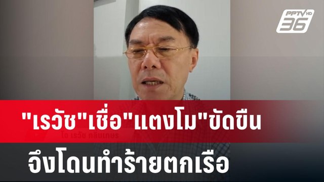 เรวัช เชื่อ แตงโม ขัดขืน จึงโดนทำร้ายตกเรือ | เข้มข่าวค่ำ | 26 ม.ค. 68
