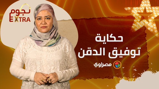 توفيق الدقن.. عاش حياته بدل فاقد وهذا الدور كان يكرهه