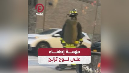 مهمة إطفاء على لوح تزلج