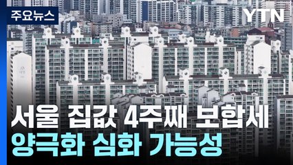 서울 아파트값 4주째 제자리걸음...양극화는 뚜렷? / YTN