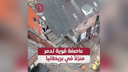 عاصفة قوية تدمر منزلا في بريطانيا