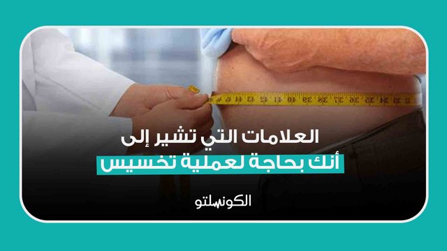 ما هي العلامات التي تشير إلى أنك بحاجة لعملية تخسيس؟