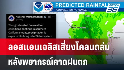 ลอสแอนเจลิสเสี่ยงโคลนถล่ม หลังพยากรณ์คาดฝนตก | เข้มข่าวค่ำ | 26 ม.ค. 68