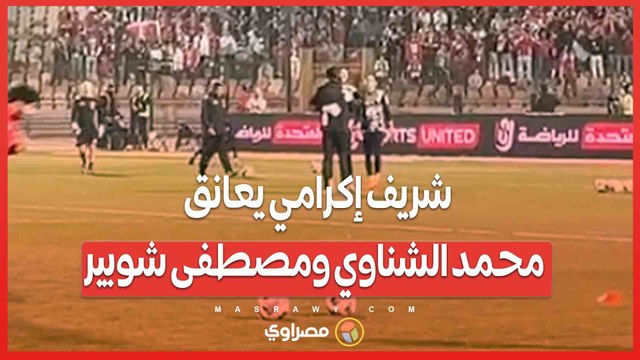 شريف إكرامي يعانق محمد الشناوي ومصطفى شوبير