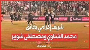شريف إكرامي يعانق محمد الشناوي ومصطفى شوبير