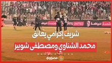 شريف إكرامي يعانق محمد الشناوي ومصطفى شوبير