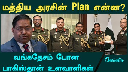 Indiaவை நோட்டமிடும் Pakistan - Bangladesh | Oneindia Tamil