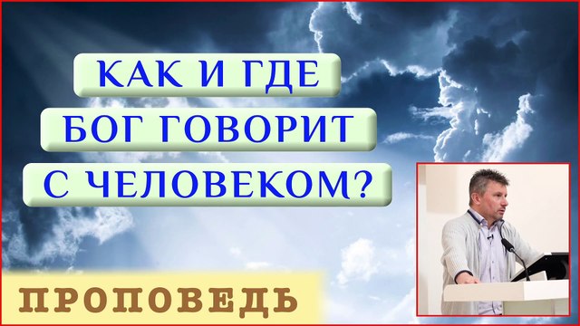 Как и где Бог говорит с человеком? ⎮ проповедь.
