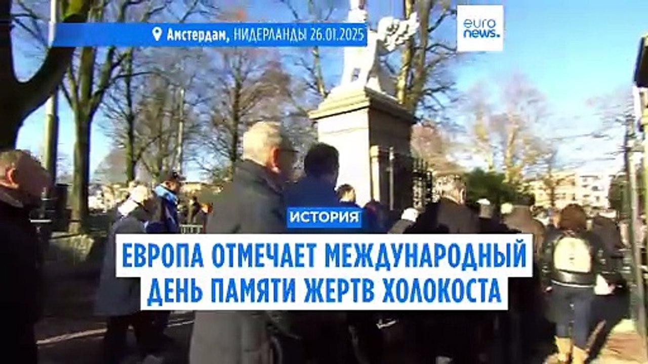 "Боль никуда не делась" - Европа отмечает 80 ле...