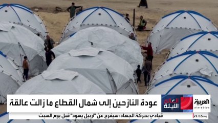 عودة النازحين إلى شمال غزة "عالقة" وسط تبادل الاتهامات بين حماس وإسرائيل