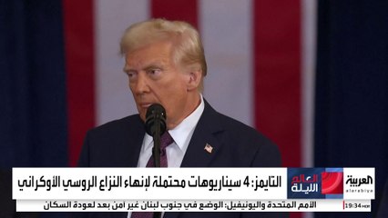 4 سيناريوهات محتملة.. متى يتحقق وعد ترمب بإنهاء حرب أوكرانيا "خلال 24 ساعة"؟