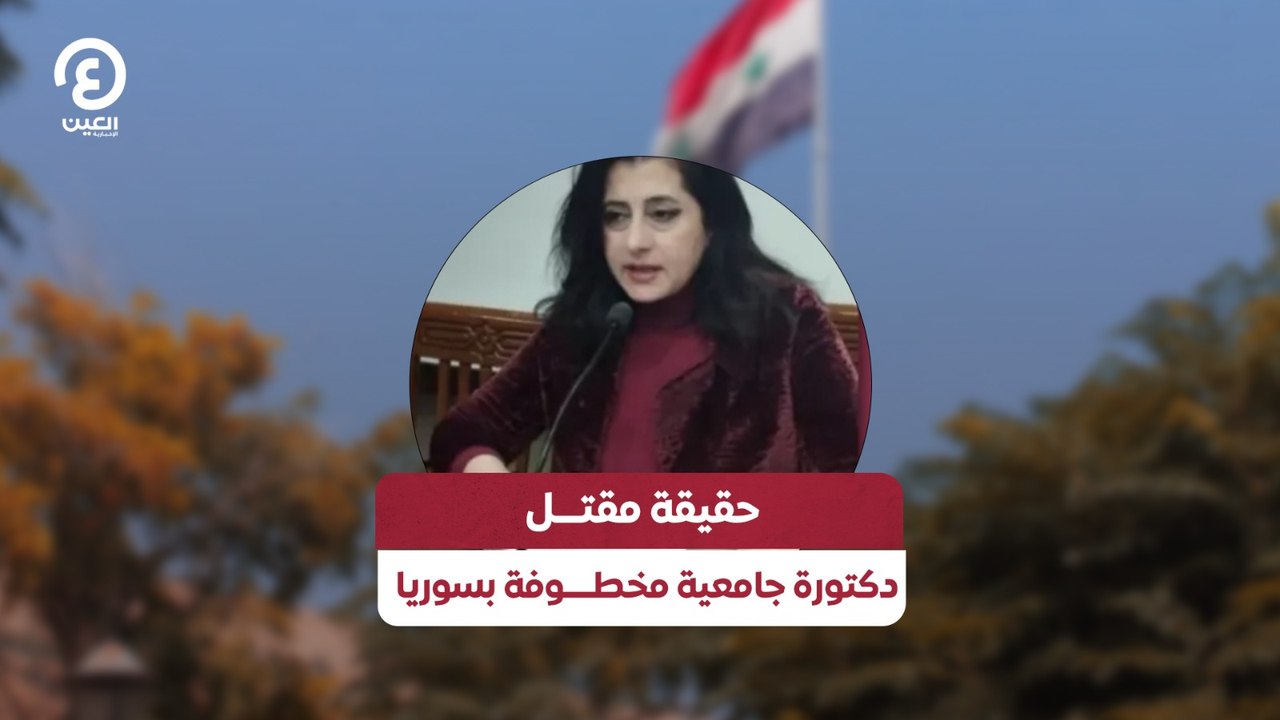 حقيقة مقتــل دكتورة جامعية مخطــوفة بسوريا