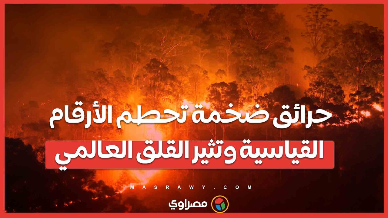 من كندا إلى أستراليا ..  حرائق ضخمة تحطم الأرقام القياسية وتثير القلق العالمي