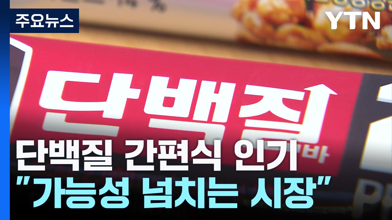 '성장 동력' 찾는다!...식품업계의 이유 있는 단백질 사랑 / YTN
