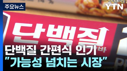 '성장 동력' 찾는다!...식품업계의 이유 있는 단백질 사랑 / YTN