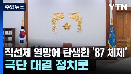 직선제 열망에 탄생한 '87 체제'...극단 대결 정치로 / YTN