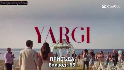 Присъда Сезон 3 Епизод 11 (2025)