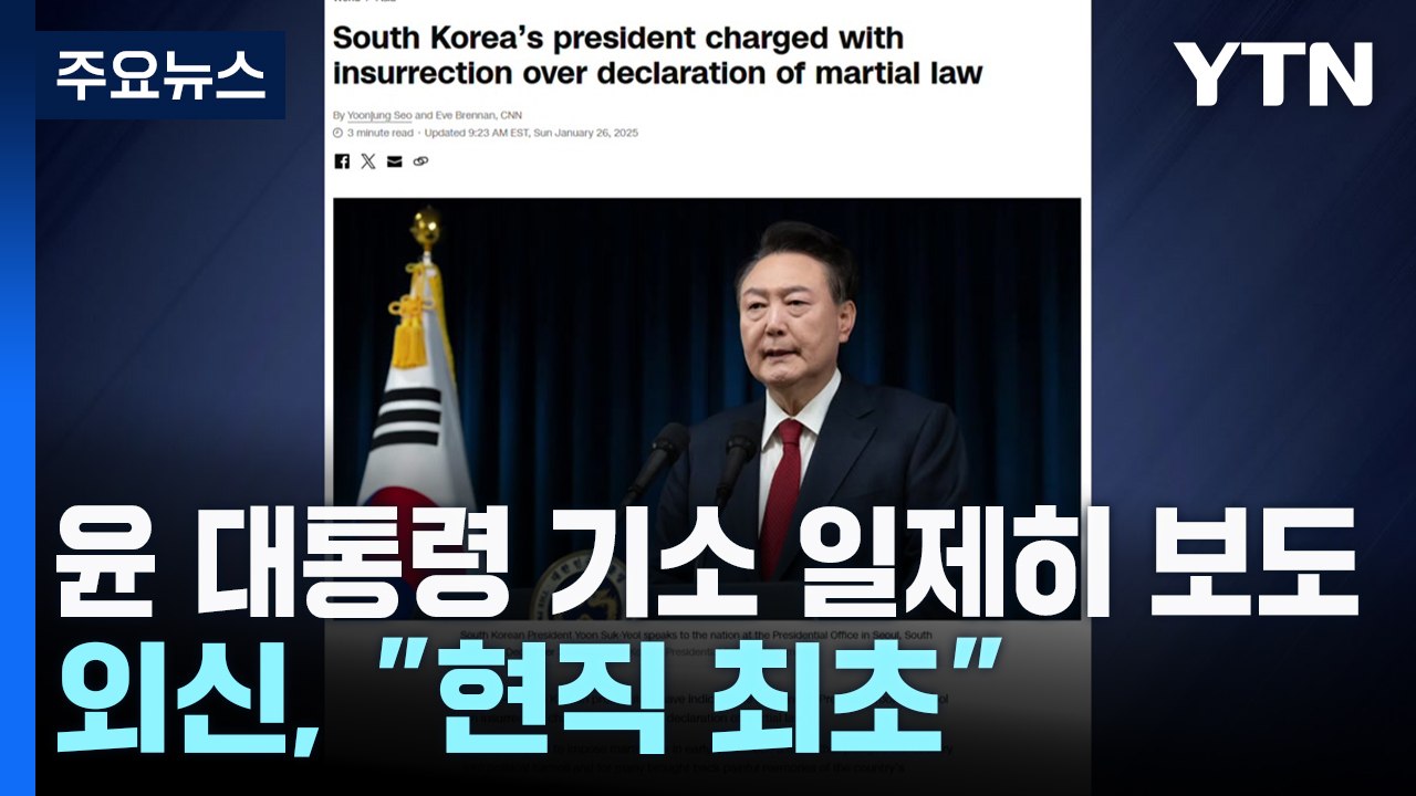 외신, 윤 대통령 기소 일제히 보도..."현직 최초" / YTN