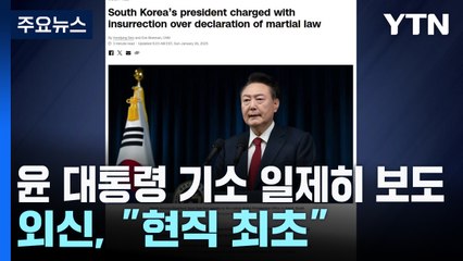 외신, 윤 대통령 기소 일제히 보도..."현직 최초" / YTN