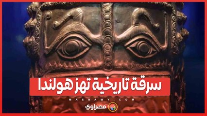 سرقة تاريخية تهز هولندا .. انفجار وسرقة خوذة ذهبية عمرها أكثر من 2400 عام