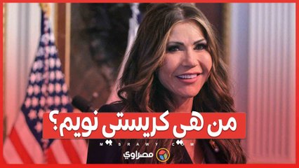أول وزيرة للأمن الداخلي في تاريخ الولايات المتحدة ..  من هي كريستي نويم؟