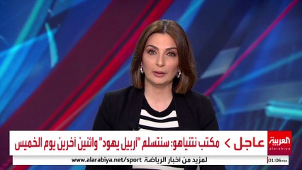 مكتب نتنياهو: سنتسلم "أربيل يهود" واثنين آخرين يوم الخميس #إسرائيل #غزة #قناة_العربية