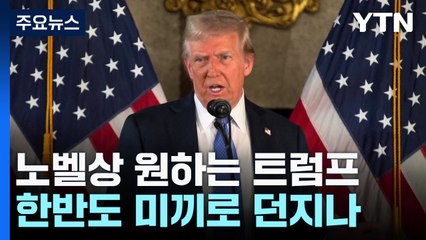 노벨상 원하는 트럼프...한반도 미끼로 던지나 / YTN