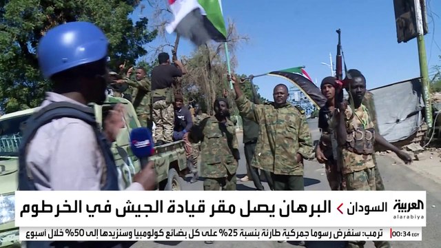 البرهان يزور مقر القيادة العامة للجيش السوداني.. وآثار المعارك تحيط بالمنطقة