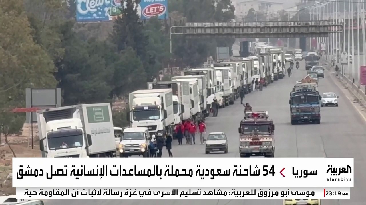 54 شاحنة سعودية محملة بالمساعدات الإنسانية تصل دمشق #السعودية #سوريا #قناة_العربية