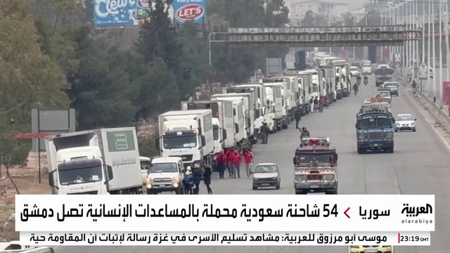 54 شاحنة سعودية محملة بالمساعدات الإنسانية تصل دمشق #السعودية #سوريا #قناة_العربية