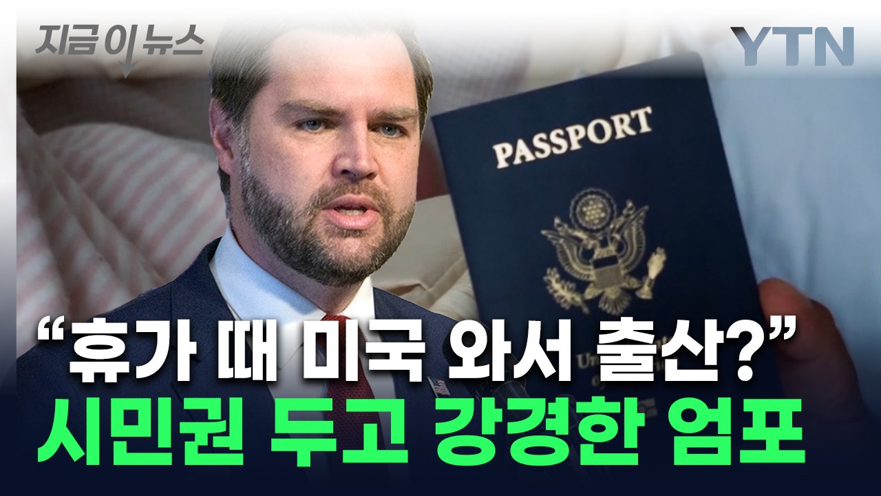 美 부통령 "미국 병원서 출산했다고, 미국 시민 될 수 없다" [지금이뉴스] / YTN