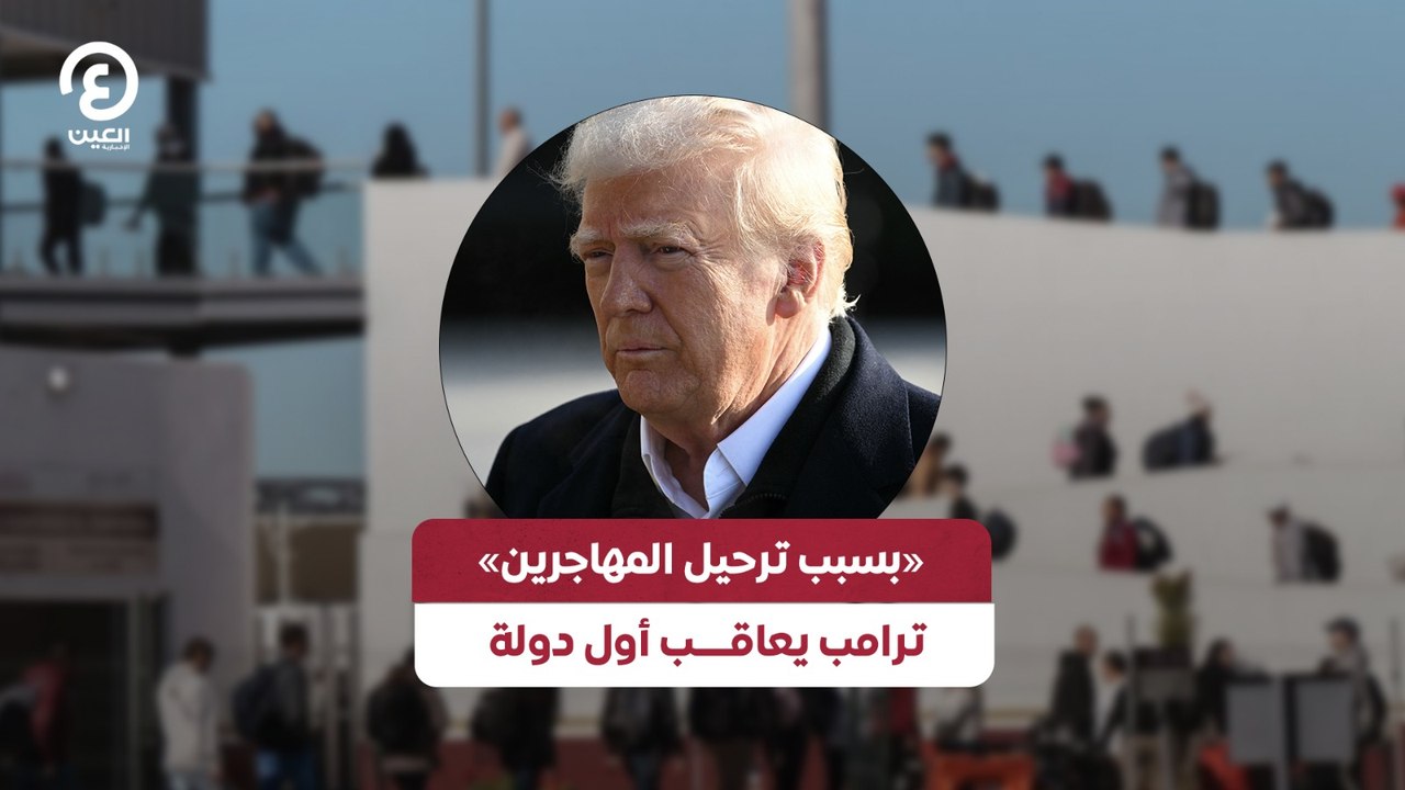 «بسبب ترحيل المهاجرين» ترامب يعاقب أول دولة