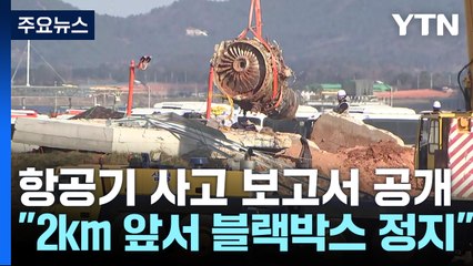 "활주로 2㎞ 앞부터 블랙박스 정지"...보고서 첫 공개 / YTN