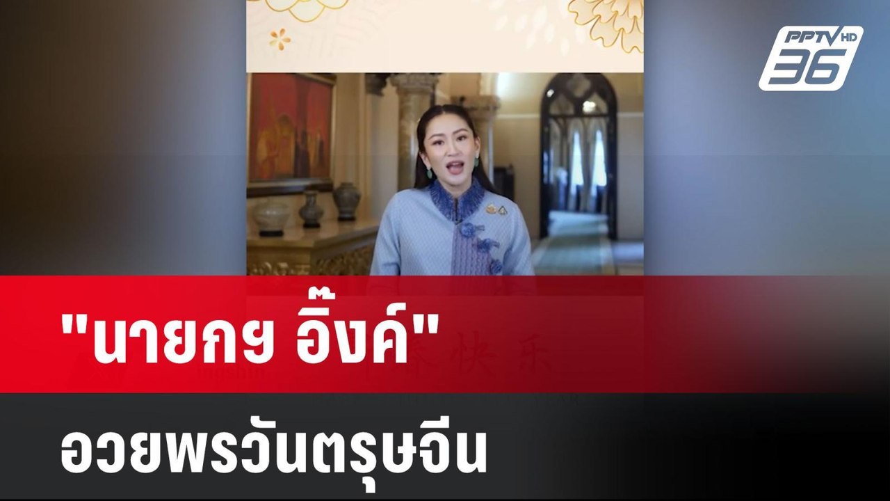"นายกฯ อิ๊งค์" อวยพรวันตรุษจีน| โชว์ข่าวเช้านี้  |  27 ม.ค. 68